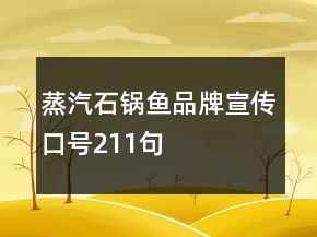 蒸汽石鍋魚品牌宣傳口號211句