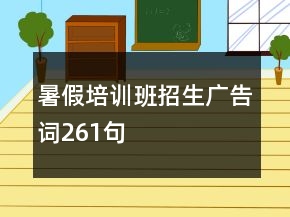 暑假培訓班招生廣告詞261句