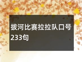 拔河比賽拉拉隊口號233句