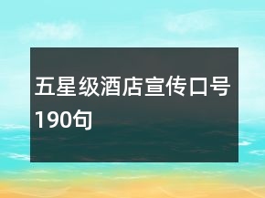 五星級(jí)酒店宣傳口號(hào)190句