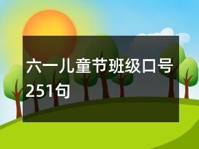 六一兒童節(jié)班級(jí)口號(hào)251句