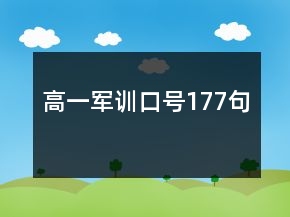 高一軍訓(xùn)口號177句