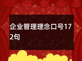 企業(yè)管理理念口號172句