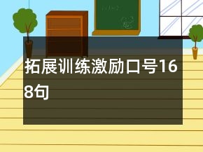 拓展訓(xùn)練激勵口號168句
