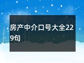 房產中介口號大全229句