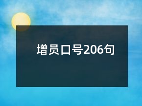 增員口號206句
