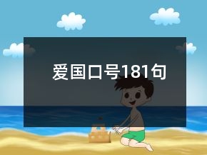 愛國口號181句