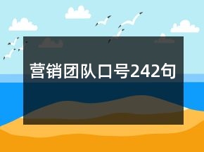 營(yíng)銷(xiāo)團(tuán)隊(duì)口號(hào)242句