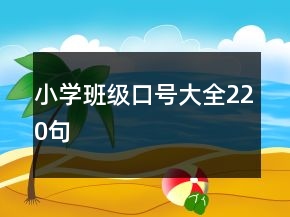 小學(xué)班級(jí)口號(hào)大全220句