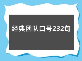經(jīng)典團隊口號232句