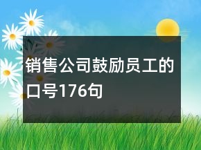 銷(xiāo)售公司鼓勵(lì)員工的口號(hào)176句