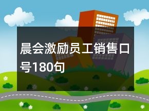 晨會(huì)激勵(lì)員工銷售口號(hào)180句