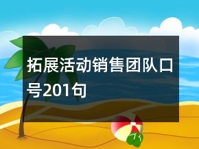 拓展活動(dòng)銷售團(tuán)隊(duì)口號(hào)201句