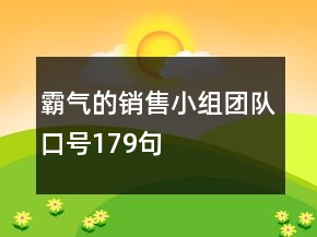 霸氣的銷售小組團隊口號179句
