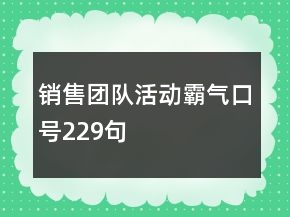 銷售團(tuán)隊(duì)活動(dòng)霸氣口號(hào)229句