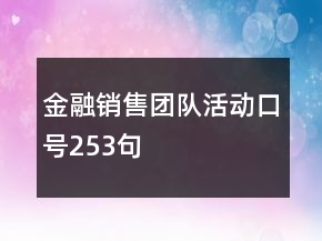 金融銷售團隊活動口號253句