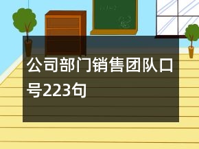 公司部門銷售團隊口號223句