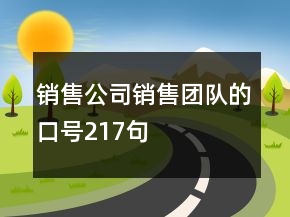 銷售公司銷售團(tuán)隊(duì)的口號(hào)217句