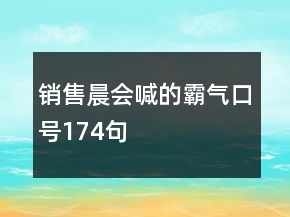 銷售晨會喊的霸氣口號174句