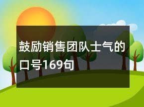 鼓勵(lì)銷售團(tuán)隊(duì)士氣的口號(hào)169句