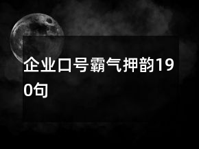 企業(yè)口號霸氣押韻190句