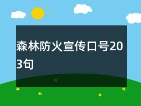 森林防火宣傳口號203句
