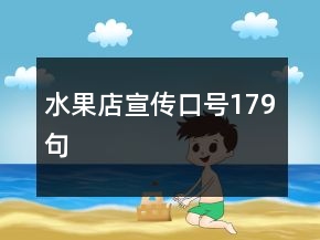 水果店宣傳口號(hào)179句