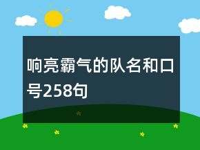 響亮霸氣的隊名和口號258句