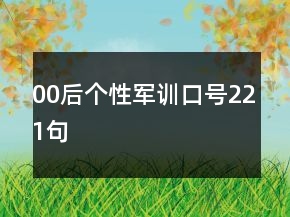 00后個性軍訓口號221句