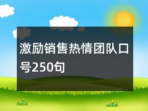 激勵(lì)銷售熱情團(tuán)隊(duì)口號250句