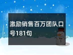 激勵銷售百萬團隊口號181句