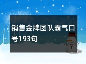 銷售金牌團(tuán)隊(duì)霸氣口號(hào)193句