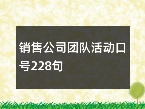 銷售公司團(tuán)隊(duì)活動(dòng)口號(hào)228句