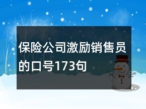 保險(xiǎn)公司激勵(lì)銷(xiāo)售員的口號(hào)173句