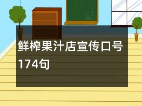 鮮榨果汁店宣傳口號(hào)174句