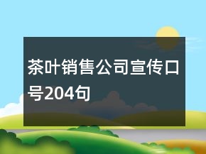 茶葉銷售公司宣傳口號204句