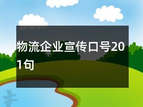物流企業(yè)宣傳口號201句