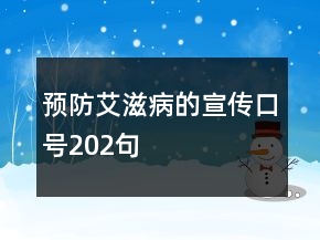 預(yù)防艾滋病的宣傳口號202句