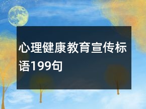 心理健康教育宣傳標(biāo)語199句