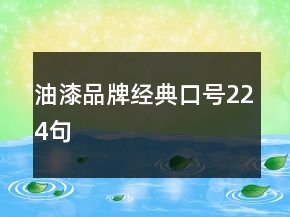油漆品牌經(jīng)典口號224句