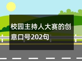 校園主持人大賽的創(chuàng)意口號202句