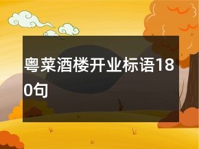 粵菜酒樓開業(yè)標(biāo)語(yǔ)180句