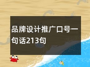 品牌設計推廣口號一句話213句