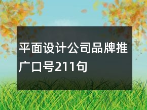 平面設(shè)計公司品牌推廣口號211句