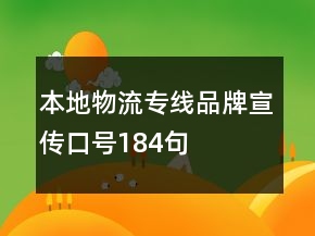 本地物流專線品牌宣傳口號184句