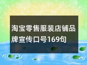 淘寶零售服裝店鋪品牌宣傳口號(hào)169句