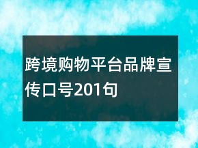 跨境購物平臺(tái)品牌宣傳口號201句