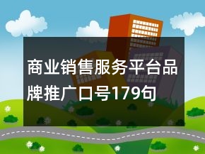 商業(yè)銷售服務(wù)平臺(tái)品牌推廣口號(hào)179句