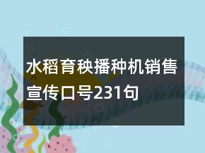 水稻育秧播種機(jī)銷(xiāo)售宣傳口號(hào)231句