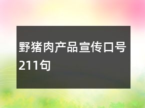 野豬肉產品宣傳口號211句